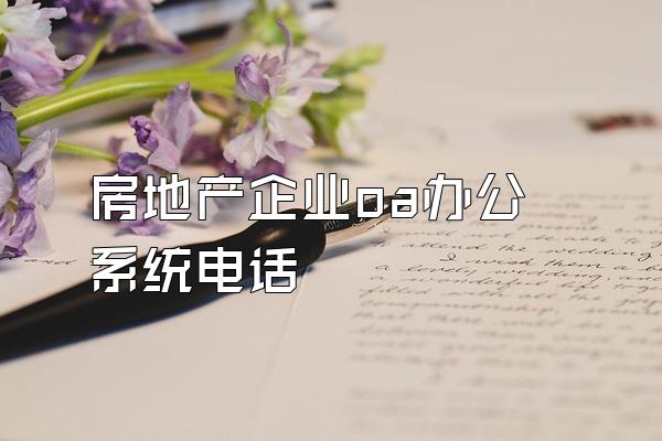 房地产企业oa办公系统电话