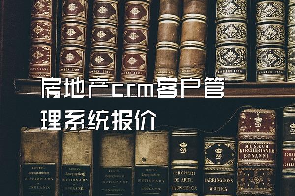 房地产crm客户管理系统报价