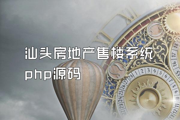 汕头房地产售楼系统php源码