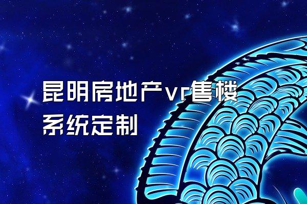 昆明房地产vr售楼系统定制