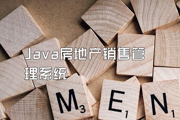 Java房地产销售管理系统