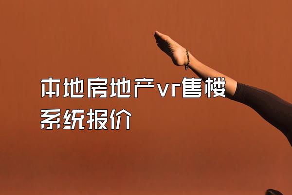 本地房地产vr售楼系统报价