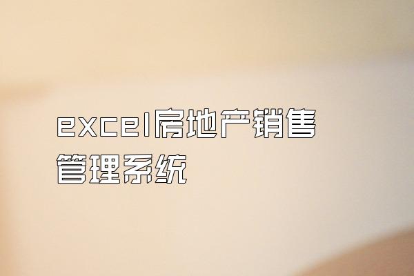 excel房地产销售管理系统