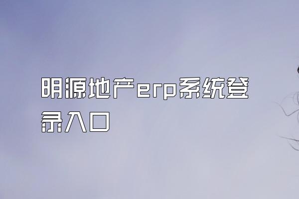 明源地产erp系统登录入口