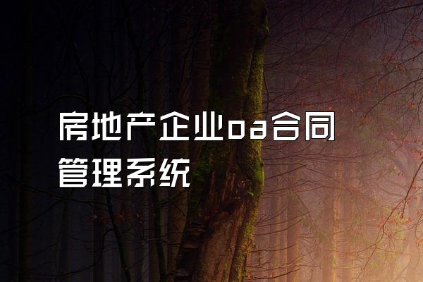 房地产企业oa合同管理系统