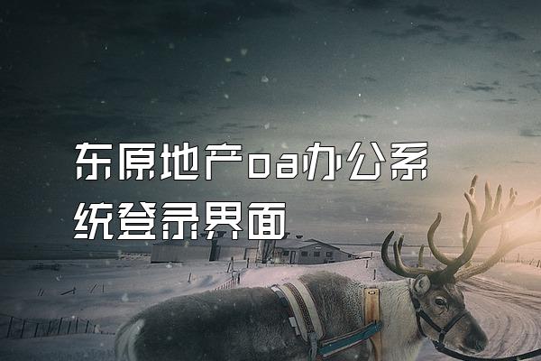 东原地产oa办公系统登录界面