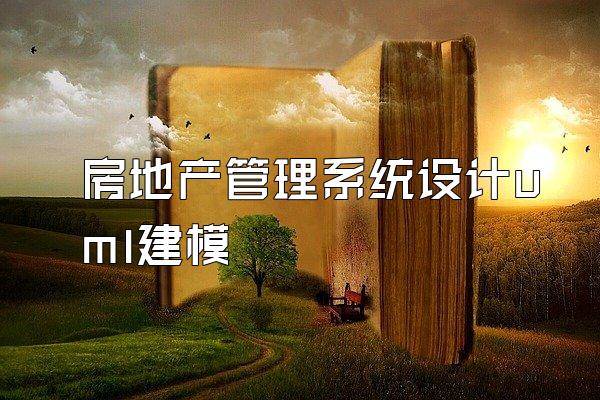 房地产管理系统设计uml建模