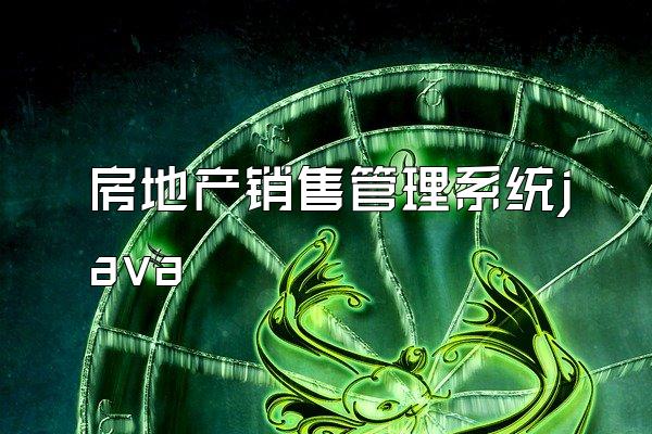 房地产销售管理系统java