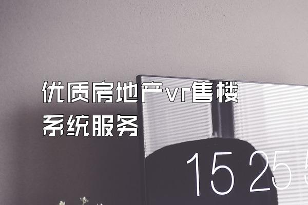 优质房地产vr售楼系统服务