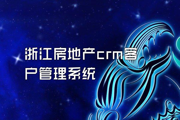 浙江房地产crm客户管理系统