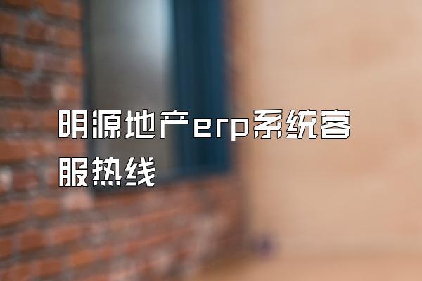 明源地产erp系统客服热线