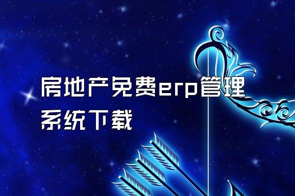 房地产免费erp管理系统下载