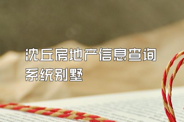 沈丘房地产信息查询系统别墅
