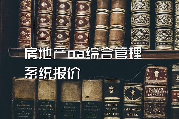 房地产oa综合管理系统报价