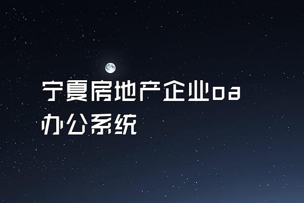宁夏房地产企业oa办公系统