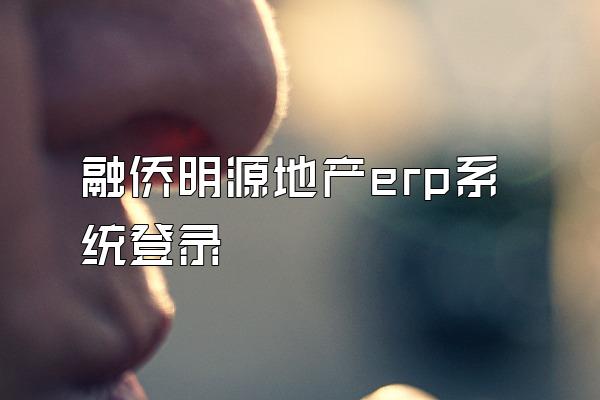 融侨明源地产erp系统登录