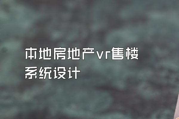 本地房地产vr售楼系统设计