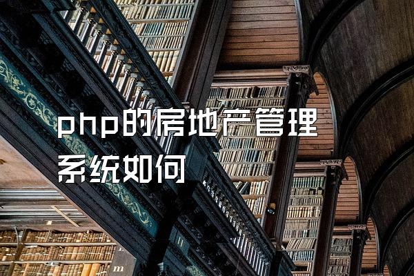 php的房地产管理系统如何
