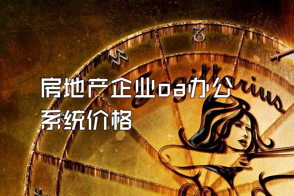 房地产企业oa办公系统价格