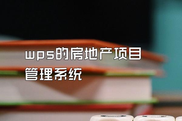 wps的房地产项目管理系统