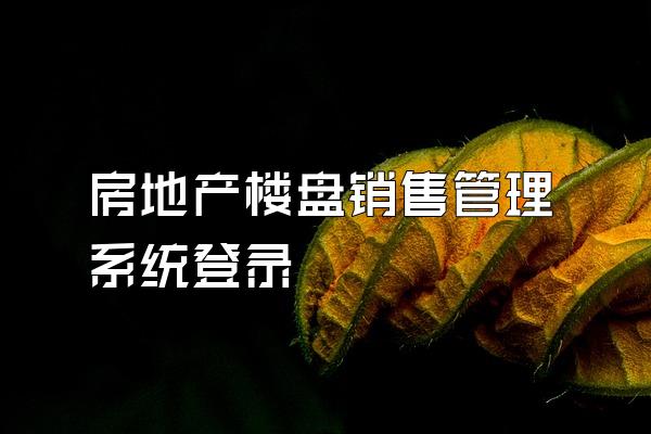 房地产楼盘销售管理系统登录