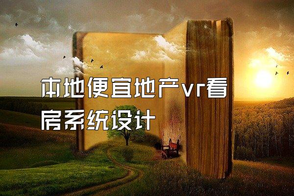 本地便宜地产vr看房系统设计