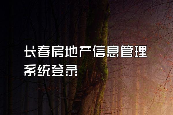长春房地产信息管理系统登录