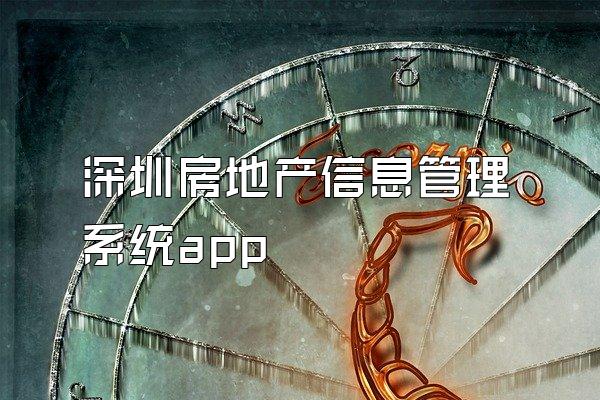 深圳房地产信息管理系统app