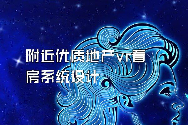 附近优质地产vr看房系统设计