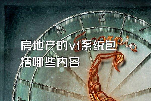 房地产的vi系统包括哪些内容