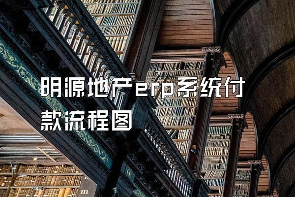 明源地产erp系统付款流程图