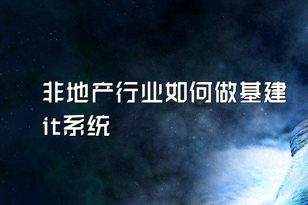 非地产行业如何做基建it系统