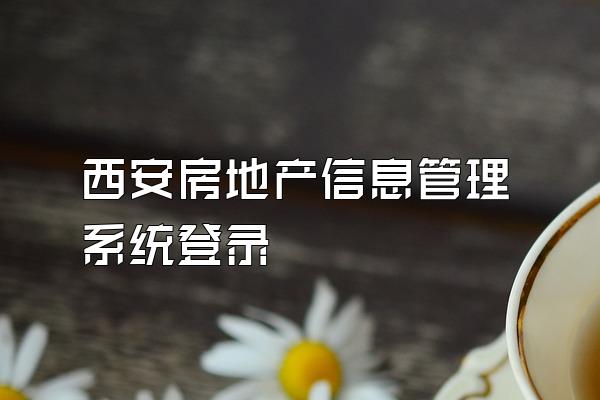 西安房地产信息管理系统登录