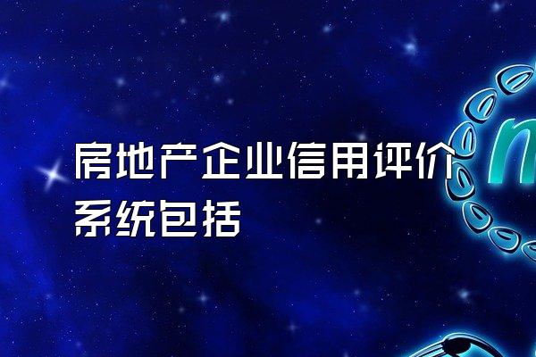 房地产企业信用评价系统包括