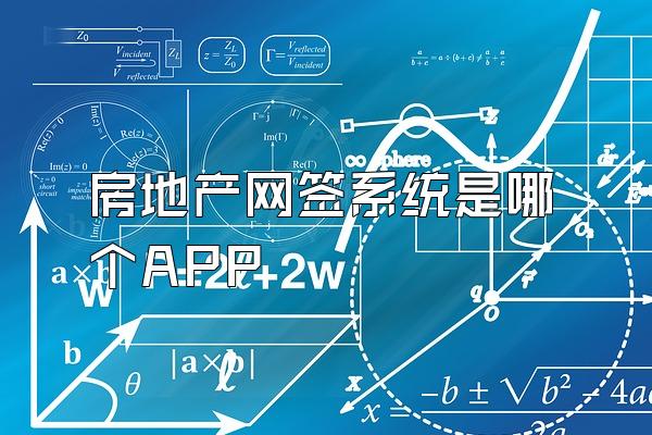 房地产网签系统是哪个APP