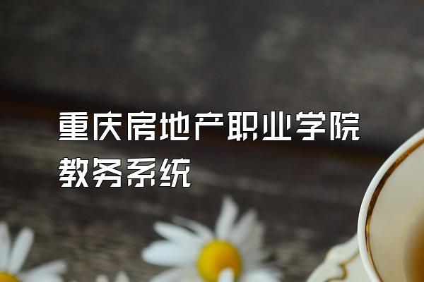 重庆房地产职业学院教务系统