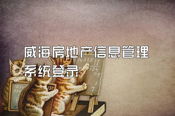 威海房地产信息管理系统登录