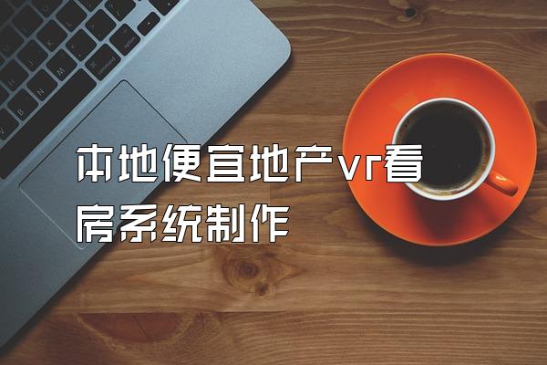本地便宜地产vr看房系统制作