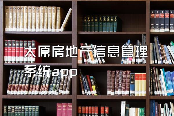 太原房地产信息管理系统app