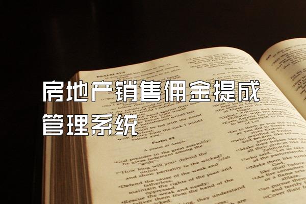 房地产销售佣金提成管理系统