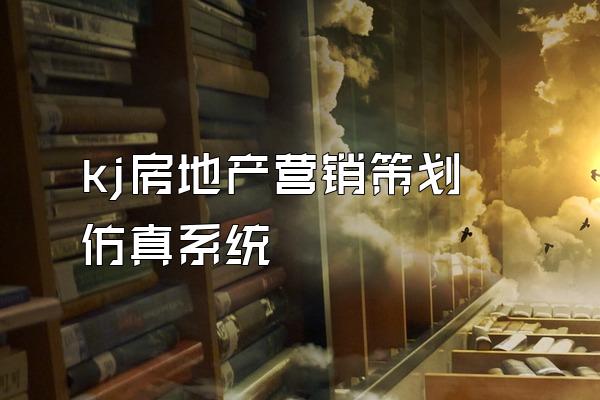 kj房地产营销策划仿真系统