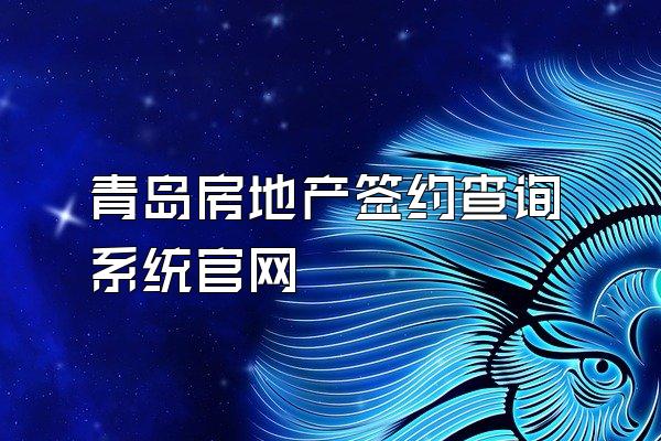 青岛房地产签约查询系统官网