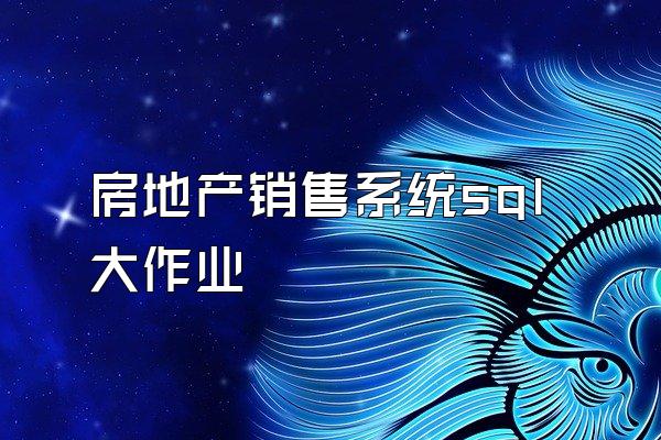 房地产销售系统sql大作业