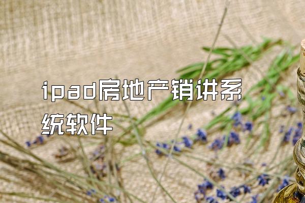 ipad房地产销讲系统软件
