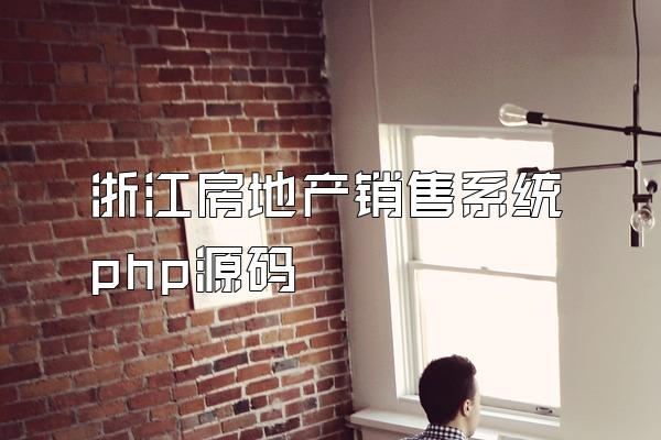 浙江房地产销售系统php源码