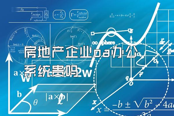 房地产企业oa办公系统贵吗