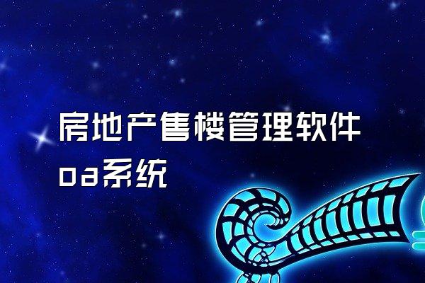 房地产售楼管理软件oa系统