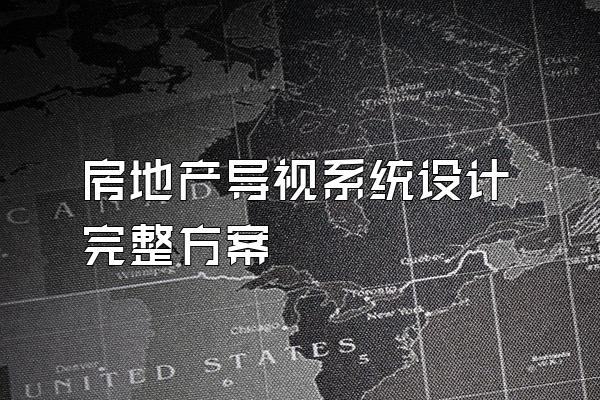 房地产导视系统设计完整方案
