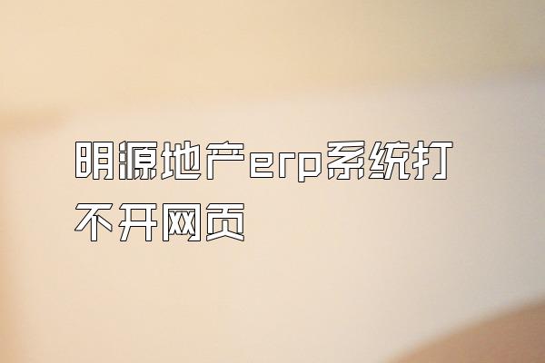 明源地产erp系统打不开网页