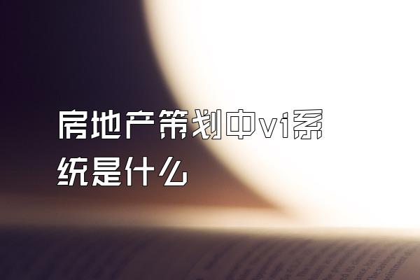 房地产策划中vi系统是什么